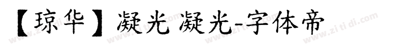 【琼华】凝光 凝光字体转换
